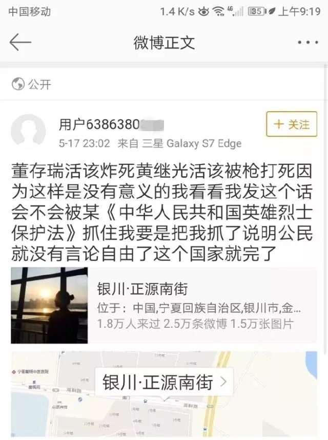 (男,19岁,网名"用户6386380)在"新浪微博"发布侮辱英雄烈士言论称