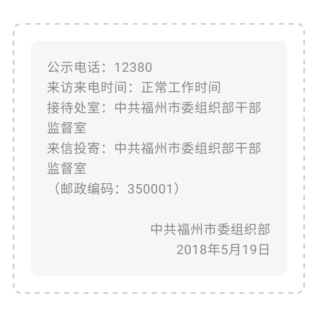 福州三大国企7个领导职位将有变动拟任人选任前公示