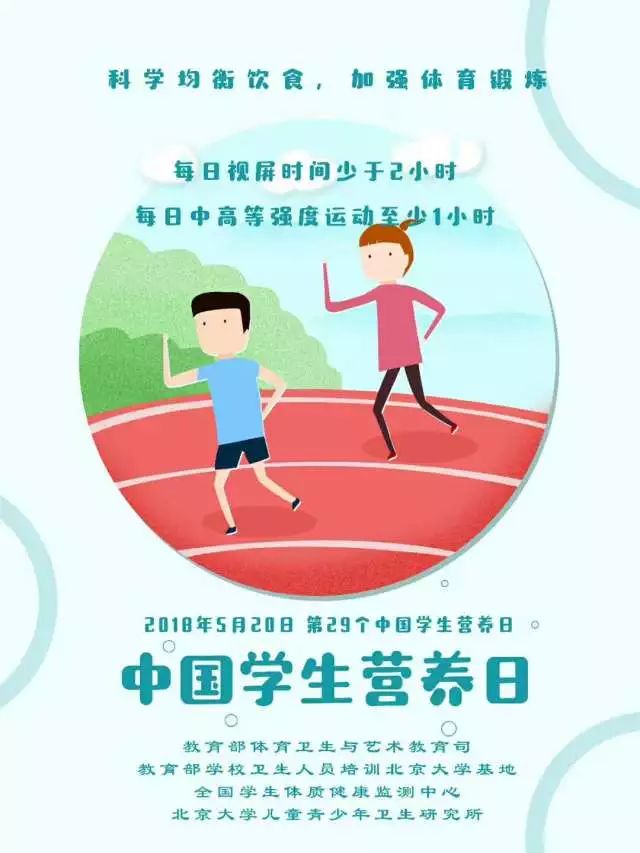 2018年5月20日是中国学生营养与健康促进会主办的第29个"5·20"中国