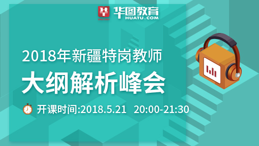 新疆教师招聘_2018年新疆特岗教师招聘报考条件是什么