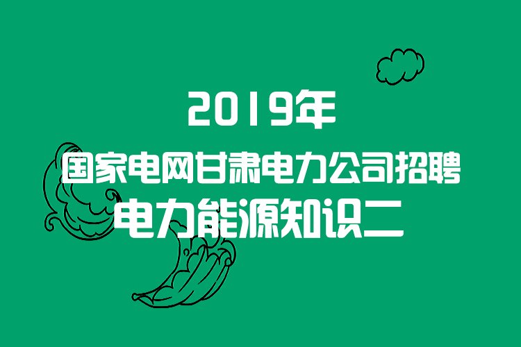 电力技术招聘_广东电网校园招聘考试技能实操考核(2)