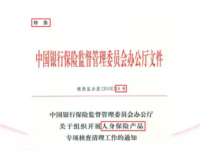 银保监19号特急文件保险业或再临新变局