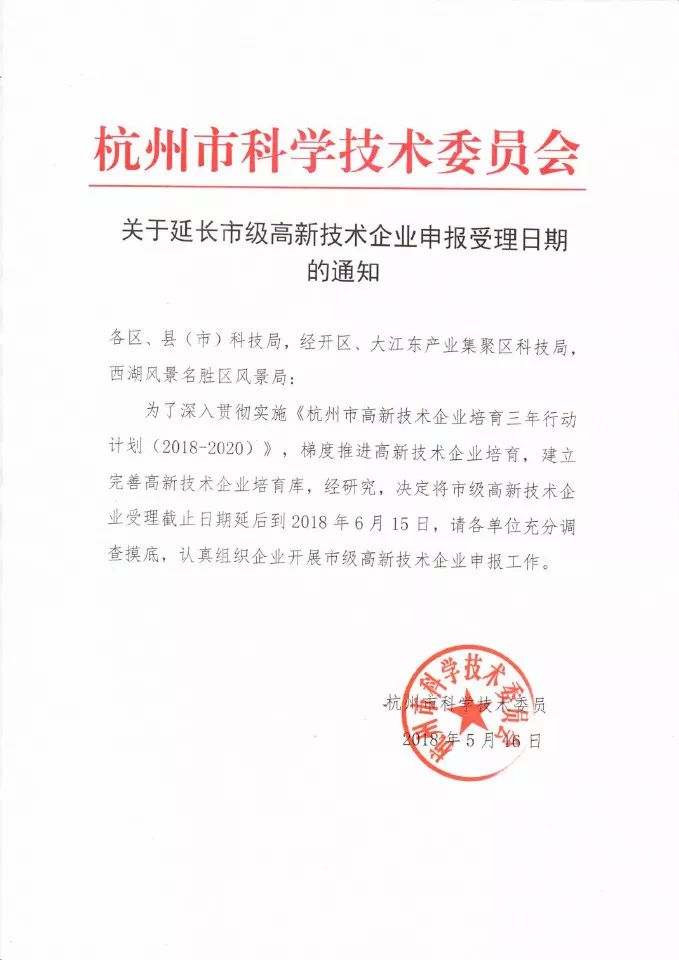关于2018年杭州市级高新技术企业认定工作推