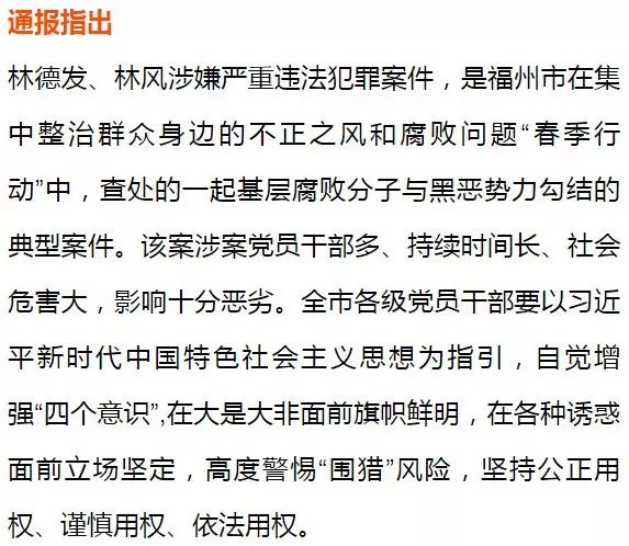 【通报】福州市通报涉及一起黑恶势力案件的党员干部查处情况