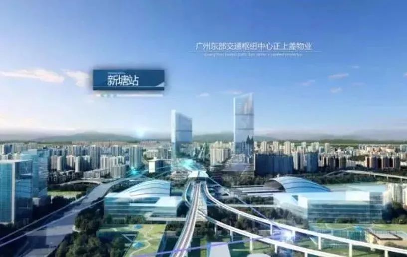 重磅!广州东部交通枢纽规划再优化,新塘站将迎重大变化!