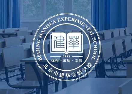 【新消息】建华学校2018-2019学年上学期小学插班生报名通知!