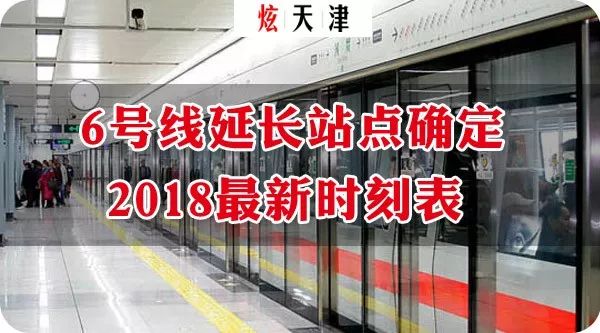 天津地铁6号线延长3站地点确定!2018最新天津