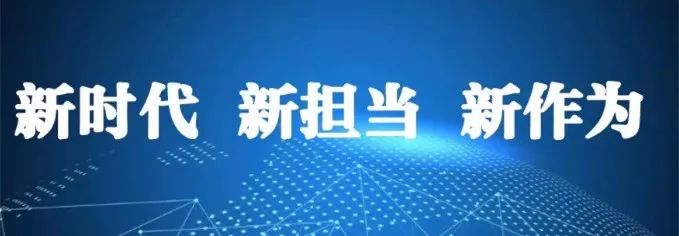 中共中央办公厅印发《关于进一步激励广大干部新时代新担当新作为的