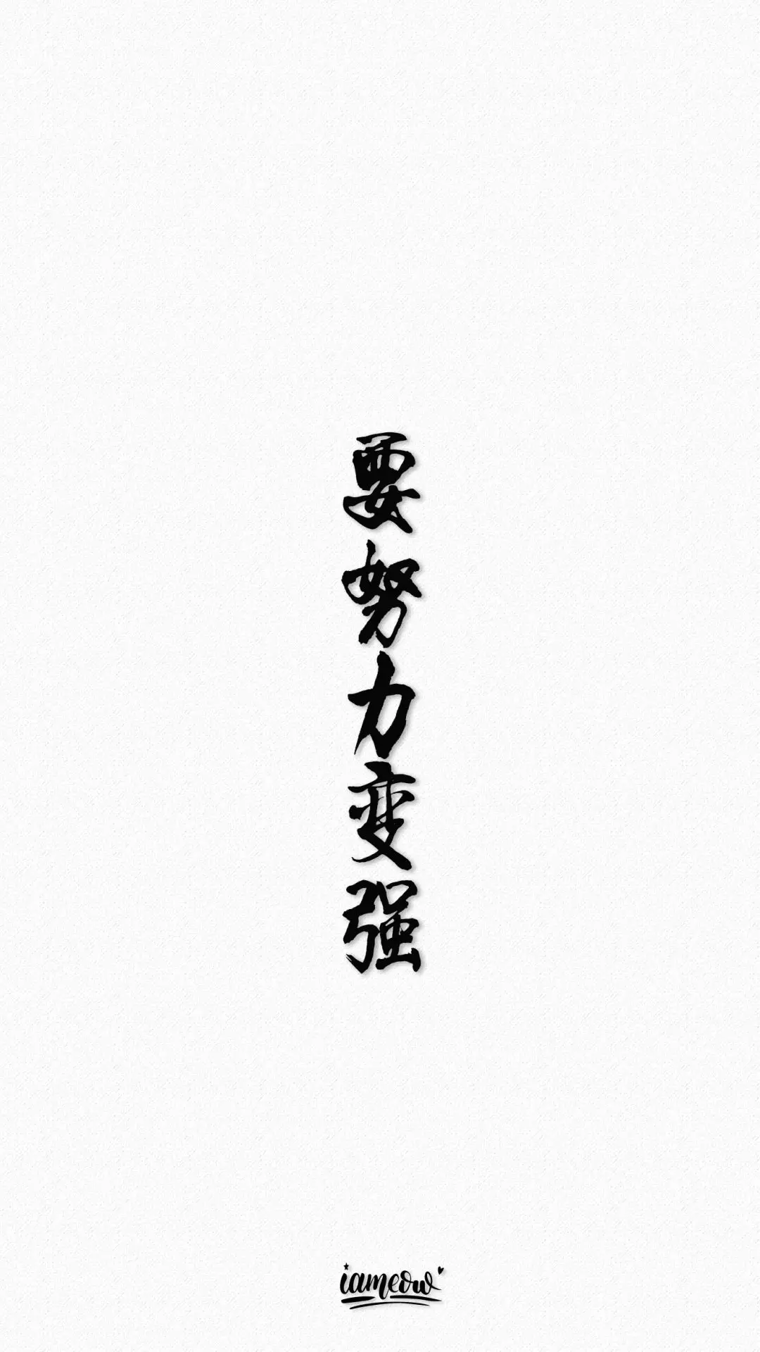 文字壁纸:众生皆苦,为我独甜