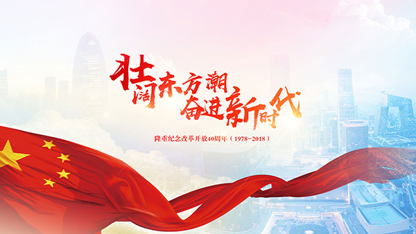 千龙网推出庆祝改革开放40周年专题《壮阔东方潮 奋进新时代》