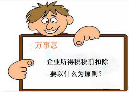 纳税人请看:企业所得税税前扣除要以什么