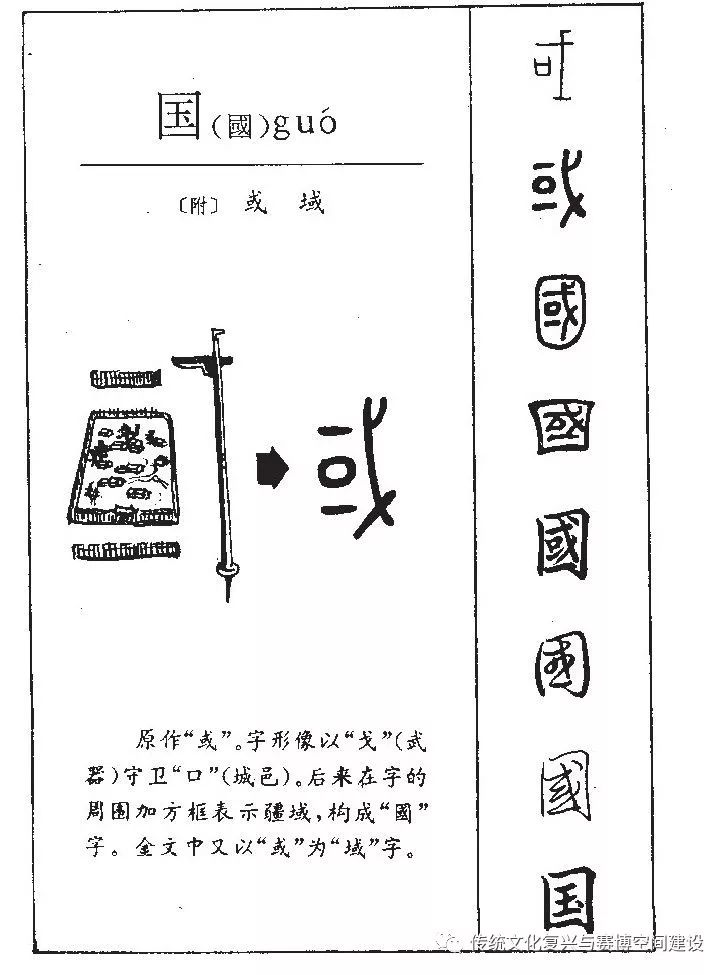 【德篇308】说文解字《千字文》"国"(92)