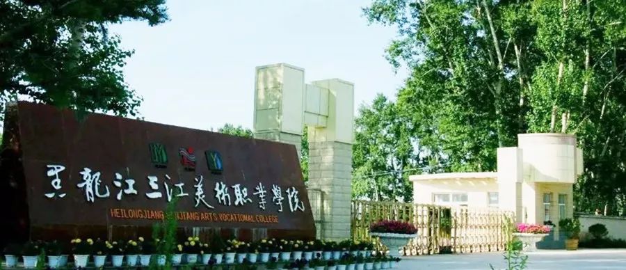 初中毕业直接上大学,黑龙江三江美术职业学院五年一贯