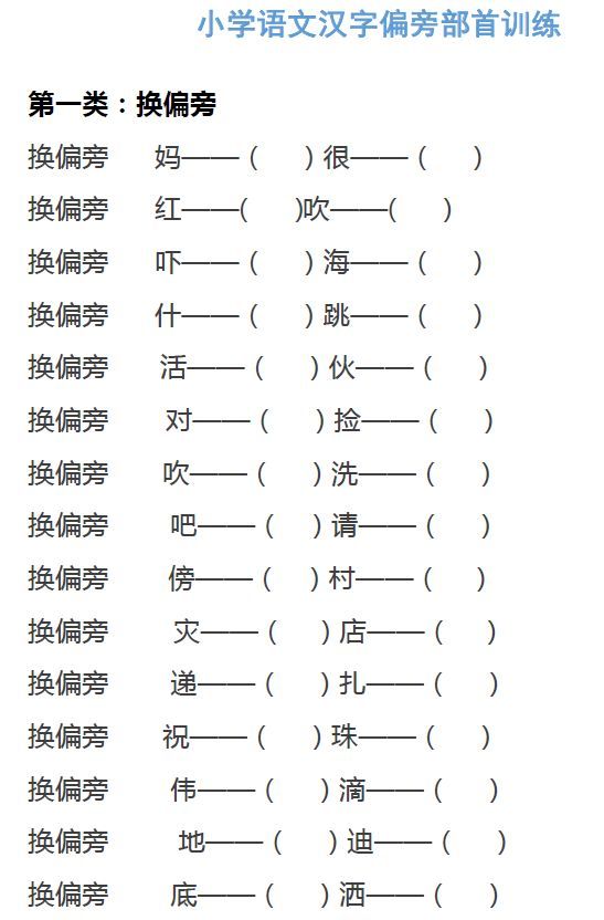 偏旁和部首是一回事么 家长们千万别乱教 附小学汉字偏旁部首练习 雪花新闻