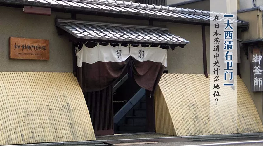 大西清右卫门」在日本茶道中是什么地位？_手机搜狐网