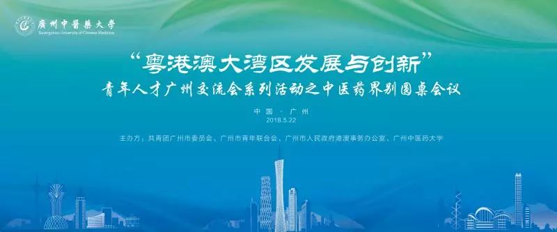 粤港澳大湾区发展与创新青年交流会系列活动中医药界别圆桌会议来了