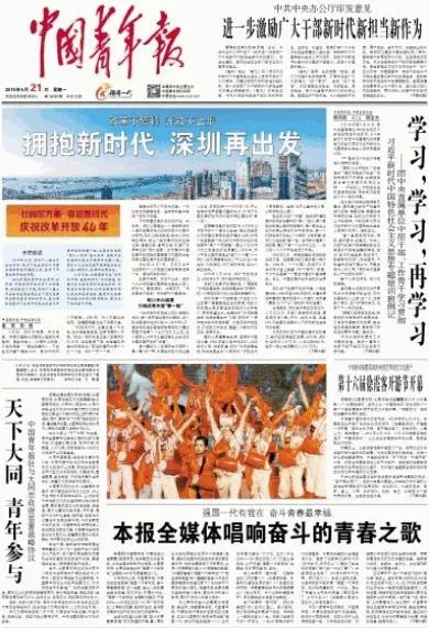 中央各主要报纸推出"壮阔东方潮 奋进新时代——庆祝改革开放40年"