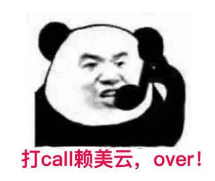 打call赖美云,over