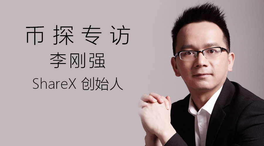 币探专访 sharex创始人李刚强:区块链投资的f1赛车模型