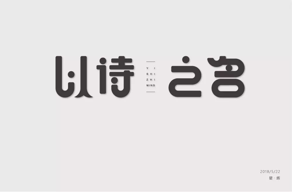 上的笔画太长,很奇怪哈口字也略宽▼失控-字体设计命题练习▼返回搜狐