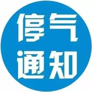 明,后两天,涪陵这些小区及学校将分时段停气!