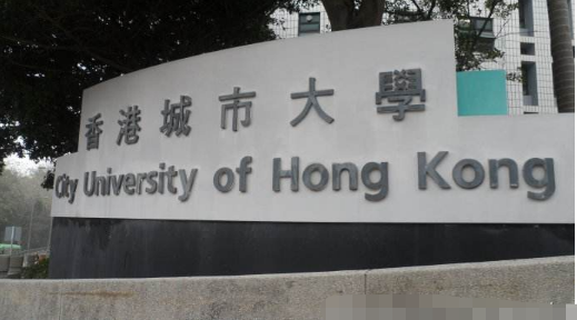 香港城市大学(city university of hong kong)