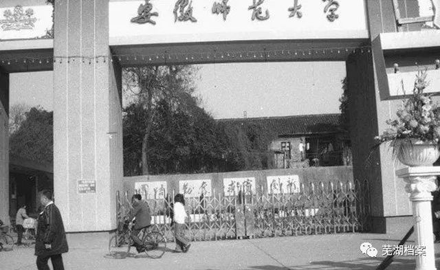 图为上世纪80,90年代安徽师范大学校门