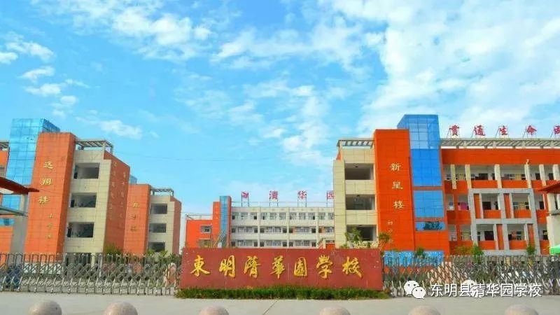 东明清华园学校"坚守朴实追求崇高"