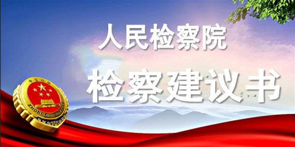 襄州2件检察建议书被省院评为优秀法律文书