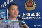 又见骗子冒充警察诈骗奉贤公安提醒市民谨防上当