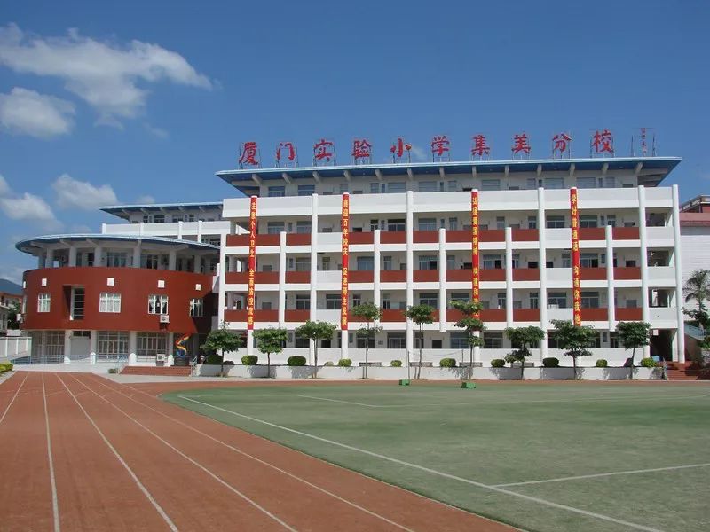 厦门市实验小学集美分校