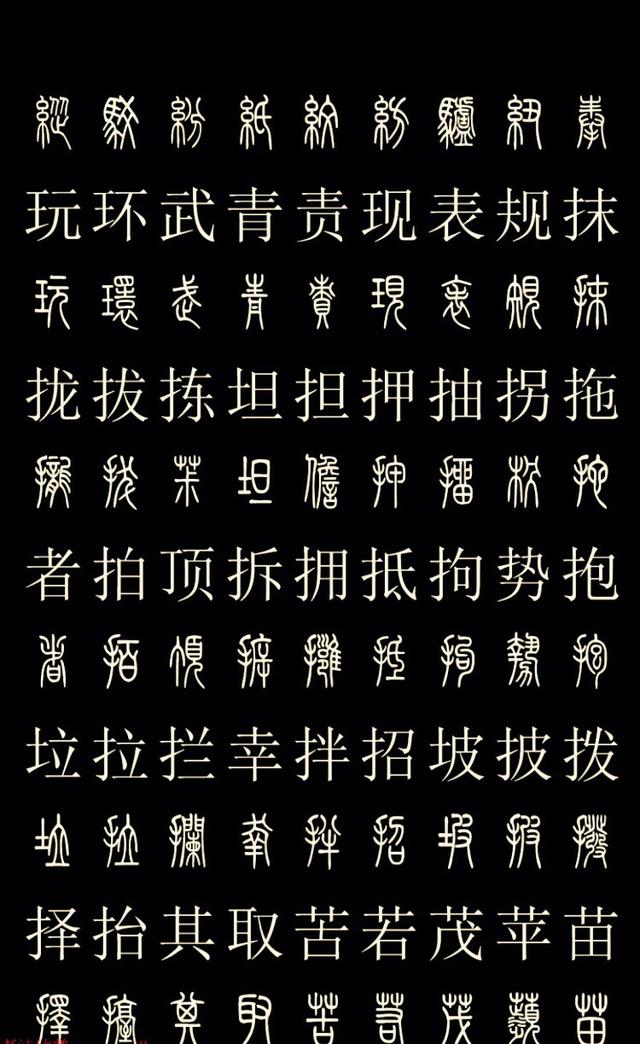 常用汉字的篆体字对照,喜欢的朋友们抓紧收藏吧