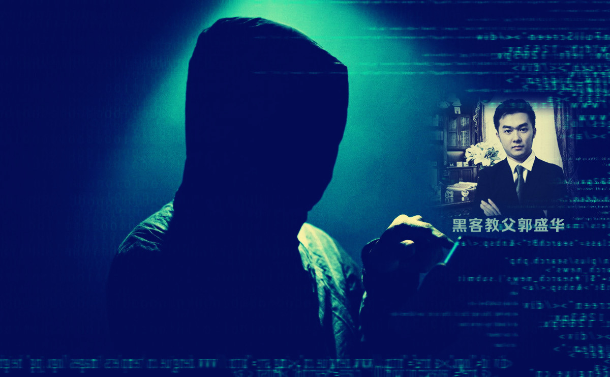 黑客教父郭盛华:大数据时代,黑客渗透测试工程