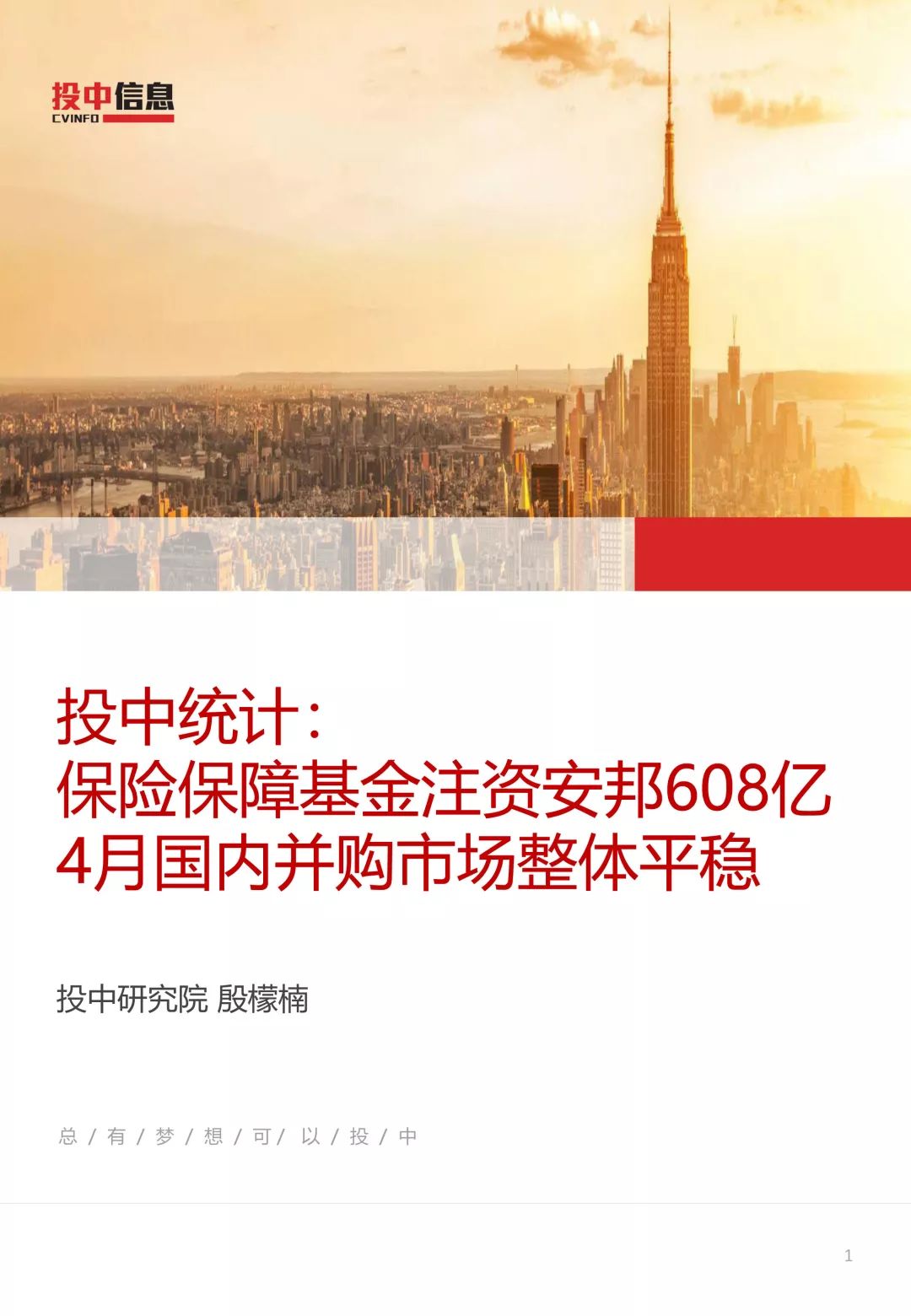 投中统计：保险保障基金注资安邦608亿，4月国内并购市场整体平稳