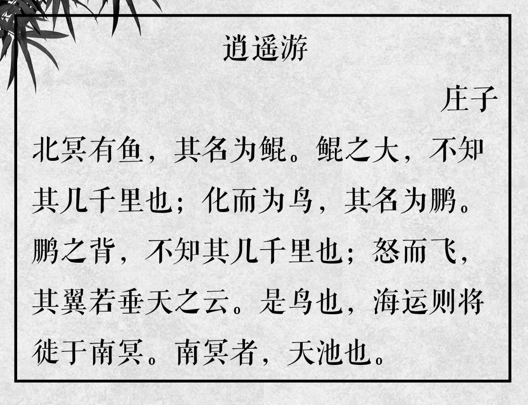 鲲鹏之名,出现于古籍《庄子·逍遥游,后来也成为诸多诗歌的典故.