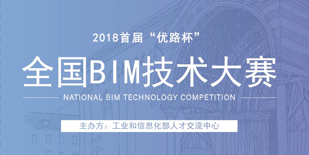 2018首届优路杯全国bim技术大赛—企业赛报名已开始!