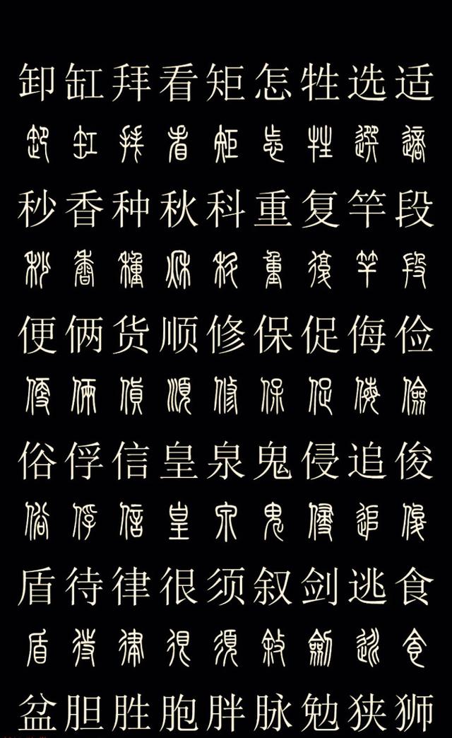 常用汉字的篆体字对照,喜欢的朋友们抓紧收藏吧