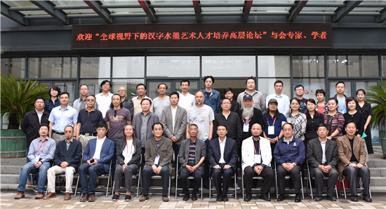 “全球视野下的汉字水墨艺术人才培养高层论坛”在天津师范大学举行
