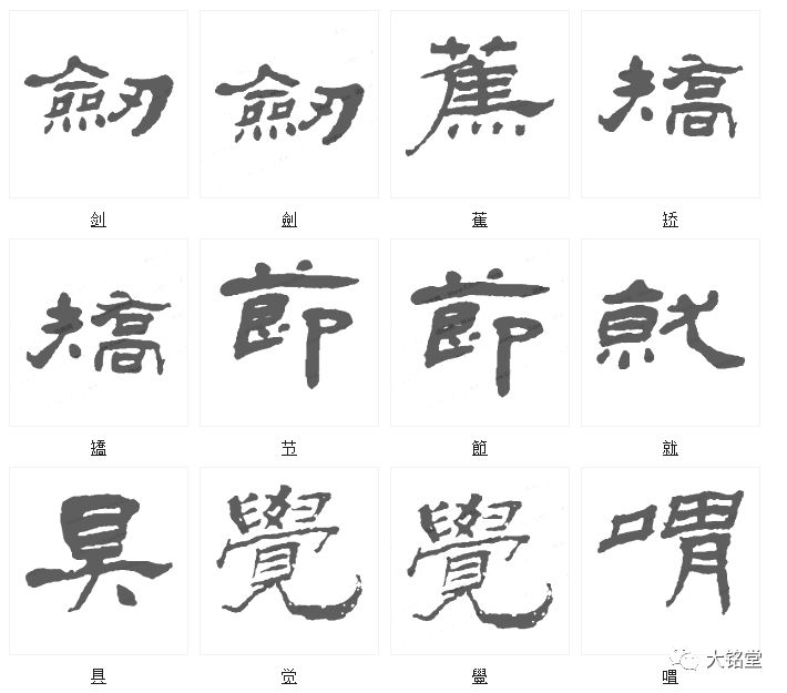 杨岘隶书最美的字