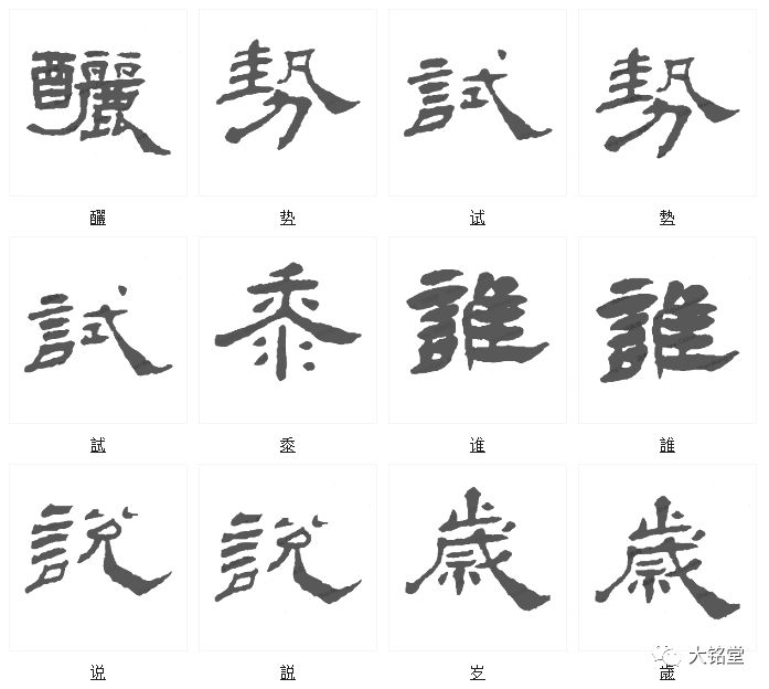 杨岘隶书最美的字