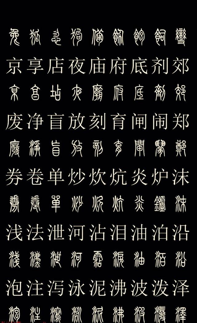 常用汉字的篆体字对照,喜欢的朋友们抓紧收藏吧