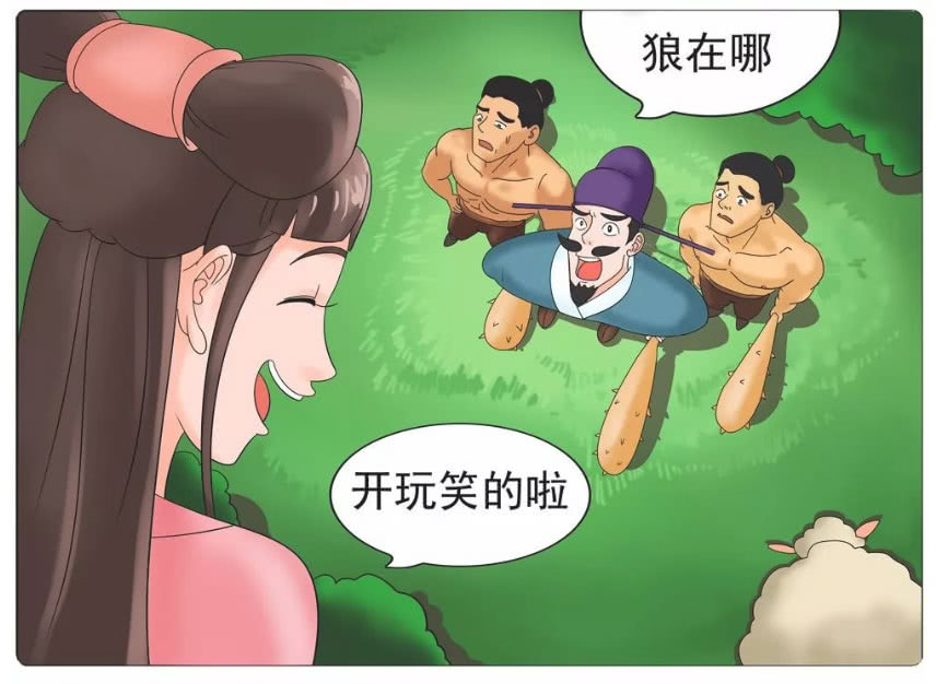 搞笑漫画,狼来了!谎话太多就没人信了,弥天大谎也可能