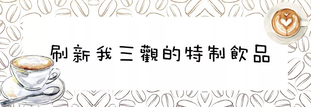 这里的咖啡我喝了5年现在我因为这4款刷新三观的新品变心了