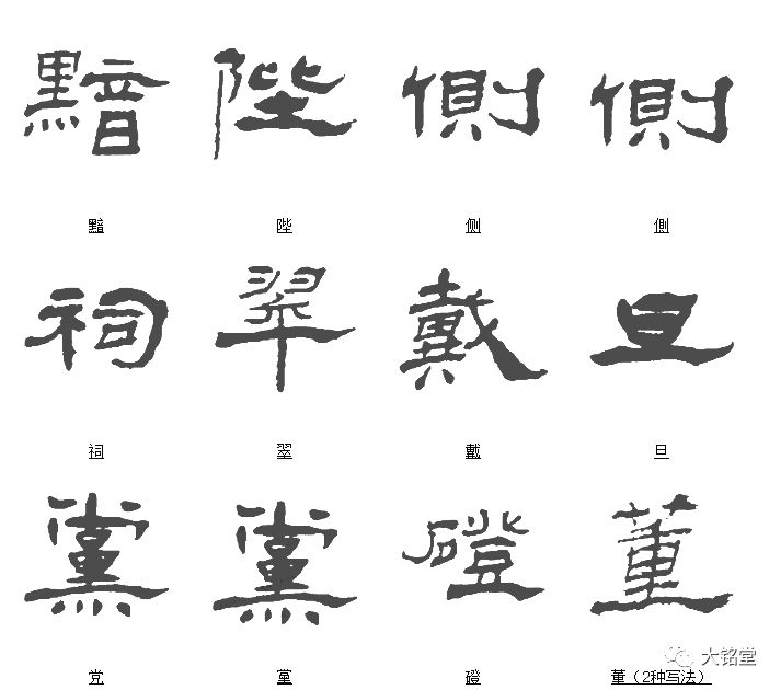 杨岘隶书最美的字