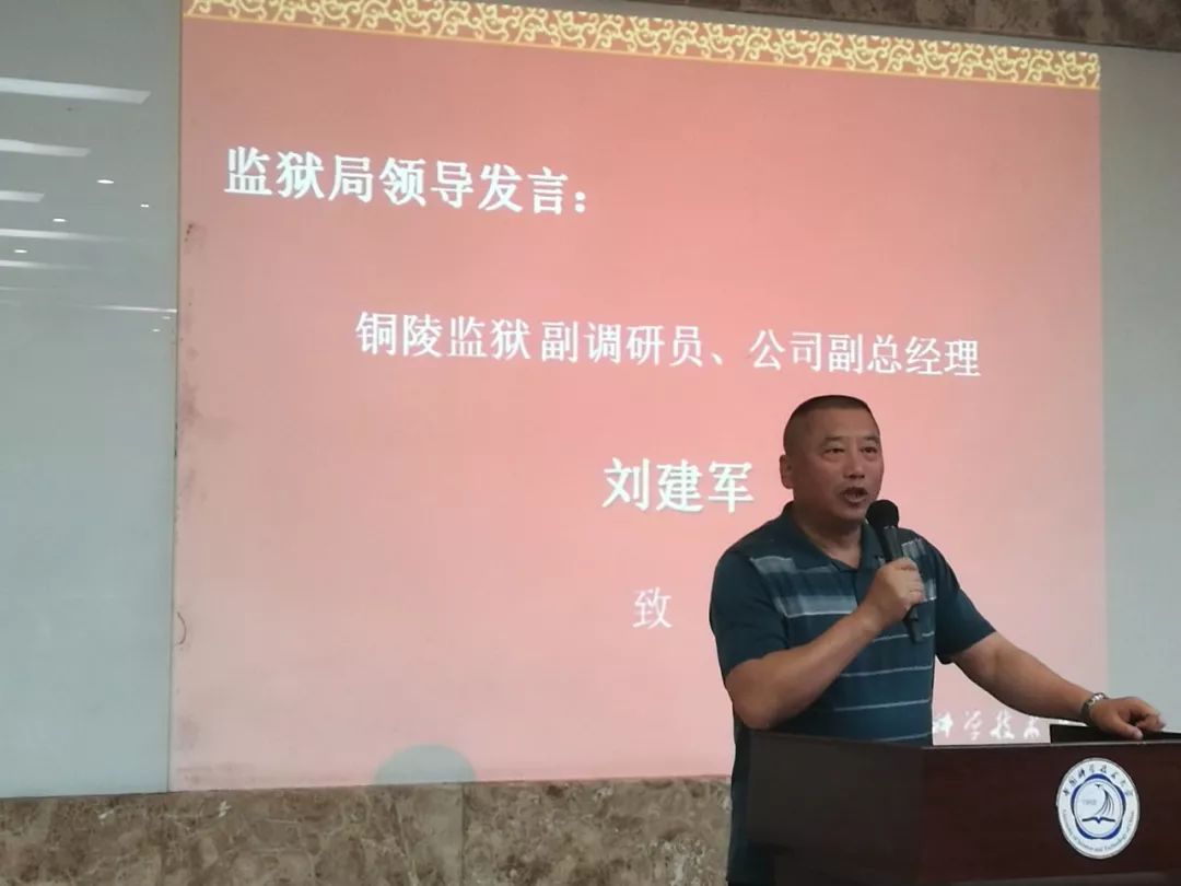 铜陵监狱副调研员,公司副总经理  刘建军 致辞