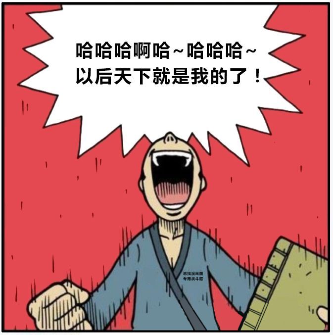 恶搞漫画:学习了金刚不坏之身