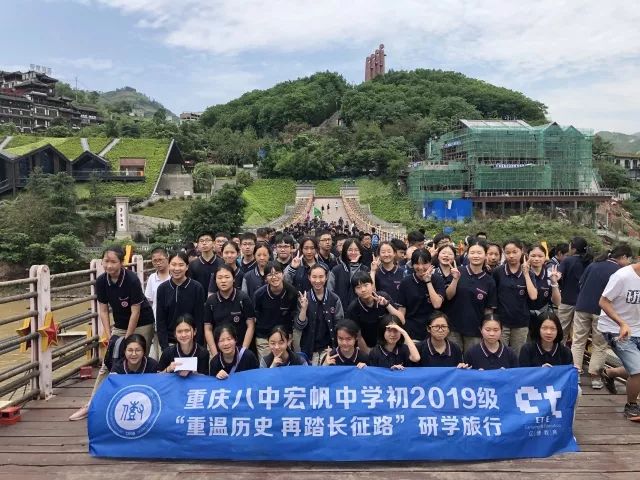 【重温历史,再踏路】重庆八中宏帆初级中学校初2019级研学旅行