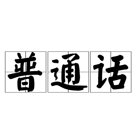 普通话的重要性普通话(standard mandarin 是以北京语音为标准音,以