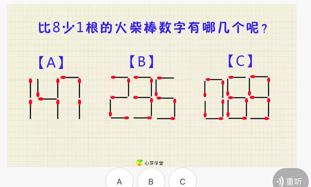 所以将8作为基准,拿掉火柴棒来变成其他的数字,这样小朋友是不是好