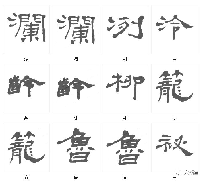 杨岘隶书最美的字